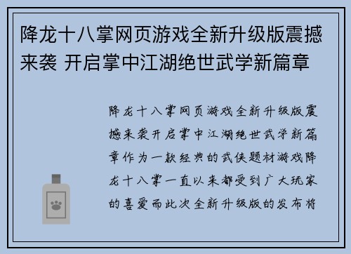 降龙十八掌网页游戏全新升级版震撼来袭 开启掌中江湖绝世武学新篇章