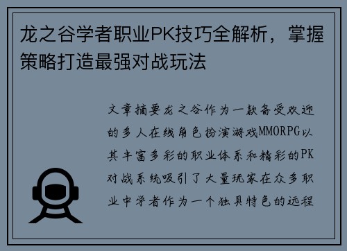 龙之谷学者职业PK技巧全解析，掌握策略打造最强对战玩法