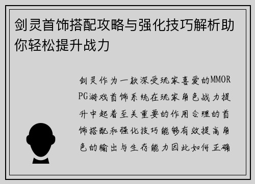 剑灵首饰搭配攻略与强化技巧解析助你轻松提升战力