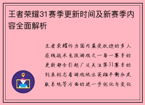 王者荣耀31赛季更新时间及新赛季内容全面解析