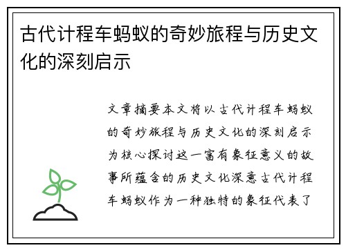 古代计程车蚂蚁的奇妙旅程与历史文化的深刻启示