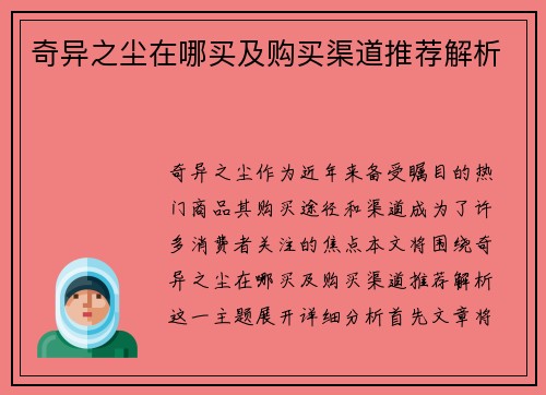 奇异之尘在哪买及购买渠道推荐解析