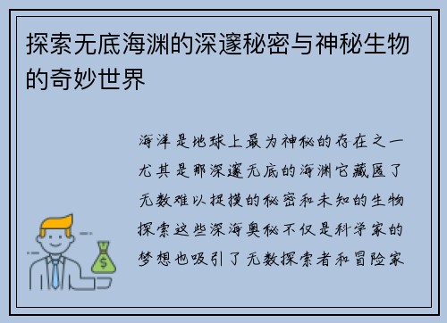 探索无底海渊的深邃秘密与神秘生物的奇妙世界