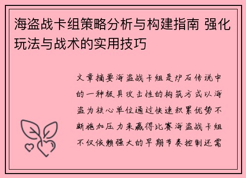海盗战卡组策略分析与构建指南 强化玩法与战术的实用技巧