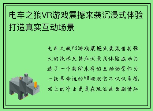 电车之狼VR游戏震撼来袭沉浸式体验打造真实互动场景