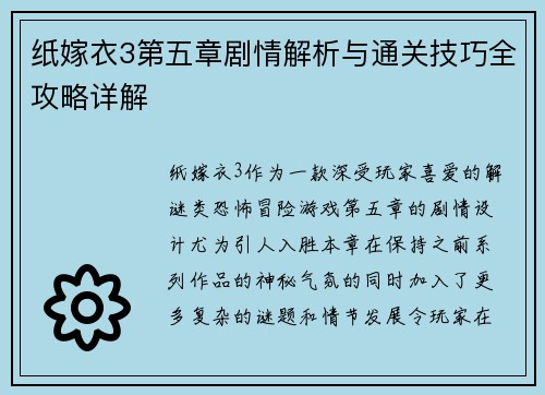 纸嫁衣3第五章剧情解析与通关技巧全攻略详解