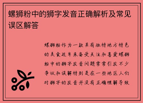 螺狮粉中的狮字发音正确解析及常见误区解答